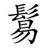 楷書
