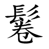 楷書