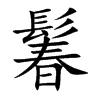 楷書