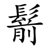 楷書