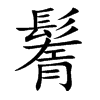 楷書