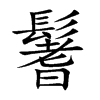 楷書