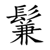 楷書