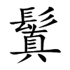 楷書