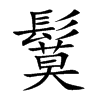 楷書