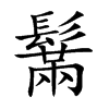 楷書