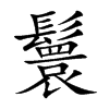 楷書