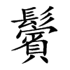 楷書