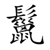楷書