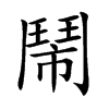 楷書