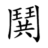 楷書