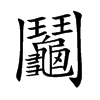 楷書