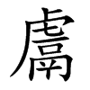 楷書