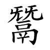 楷書