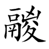 楷書