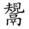 楷書
