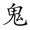 楷書