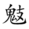 楷書