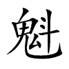 楷書
