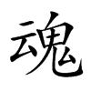 楷書