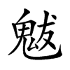 楷書