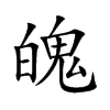 楷書
