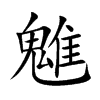 楷書