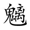 楷書
