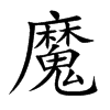 楷書