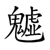 楷書