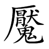 楷書