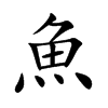 楷書
