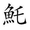 楷書