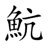 楷書