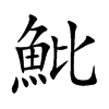 楷書