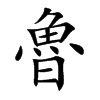 楷書
