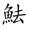 楷書