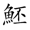 楷書
