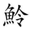 楷書
