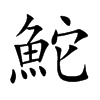 楷書