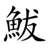 楷書