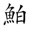 楷書