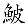 楷書