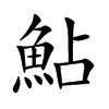 楷書