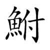 楷書