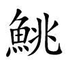 楷書