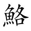 楷書