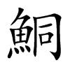 楷書