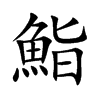 楷書
