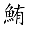 楷書